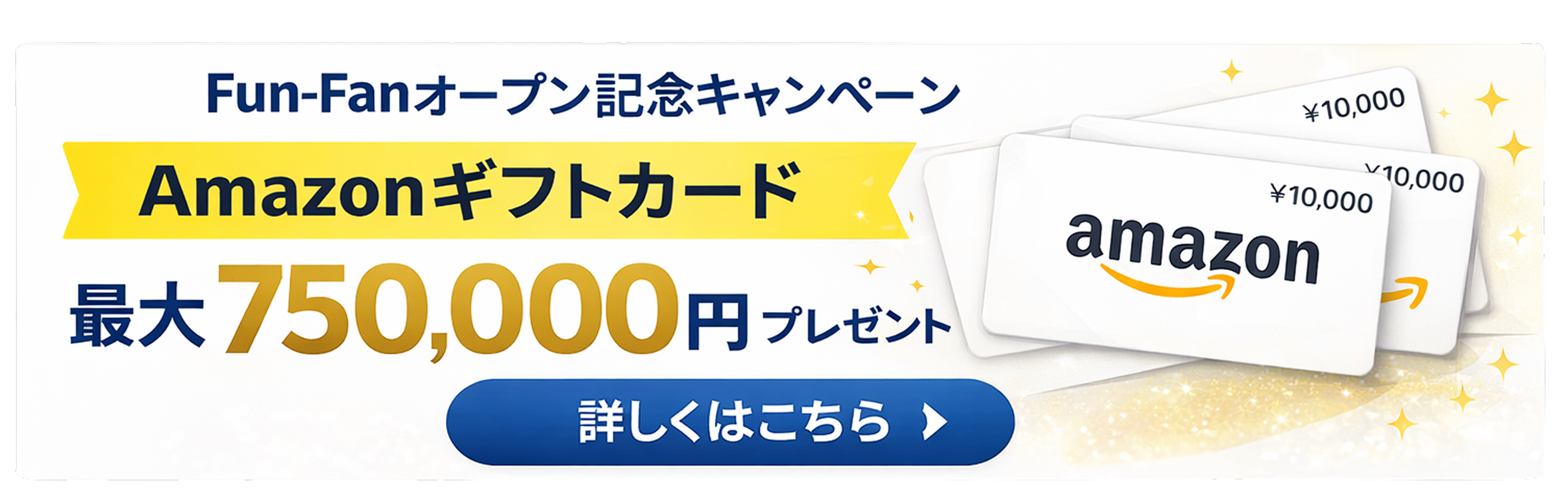 Fun-Fanオープン記念キャンペーン Amazonギフトカード最大750,000円プレゼント